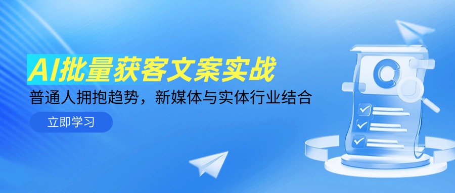 AI大批量拓客创意文案实战演练，平常人相拥发展趋势，互联网媒体与实体业融合-太奇网创联盟