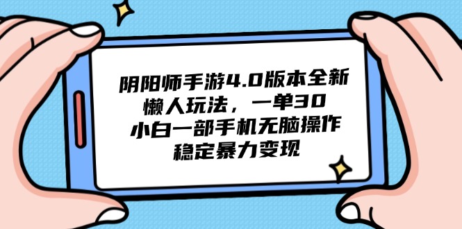 阴阳师4.0版本号全新升级懒人神器游戏玩法，一单30，小白一手机没脑子实际操作，平稳…-太奇网创联盟
