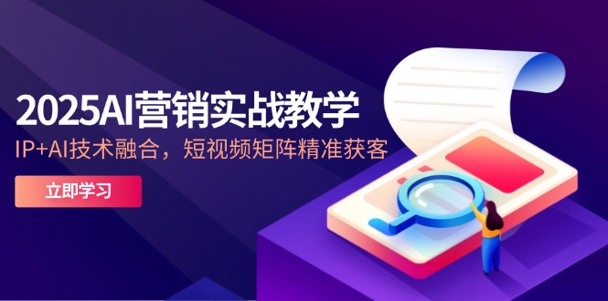 2025AI营销创新课堂教学-5月，IP AI技术融合，自媒体矩阵营销获客-太奇网创联盟