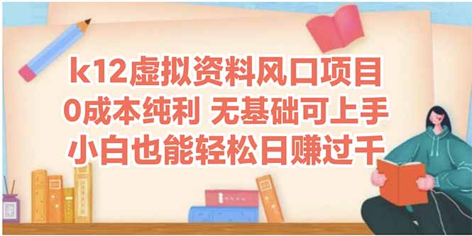 k12虚似材料蓝海项目，新手都可以轻松日赚四位数-太奇网创联盟
