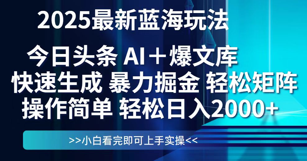 今日头条2025最新蓝海玩法，思路简单，复制粘贴，轻松实现矩阵日入2000+-太奇网创联盟
