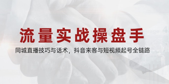 总流量实战演练股票操盘手，同城视频技巧与销售话术，抖音视频客人与小视频养号全链路营销-太奇网创联盟