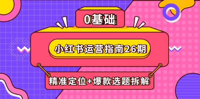 小红书运营手册26期：精确定位 爆品论文选题拆卸,DeepSeek协助创作与电商变现-太奇网创联盟