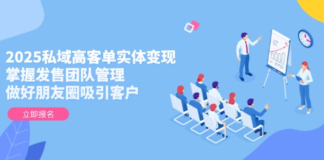 2025公域高客单实体线转现，把握开售团队协作，搞好微信朋友圈吸引顾客-太奇网创联盟