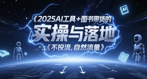 2025AI专用工具 书籍卖货的实际操作与落地，图文并茂养号卖货攻略大全，不投流，自然搜索流量-太奇网创联盟