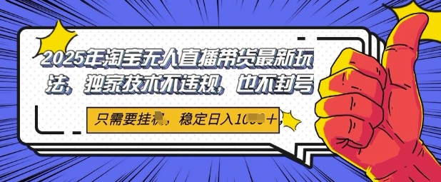 2025年淘宝网没有人直播卖货全新游戏玩法，独家代理技术性不违规，平稳日入多张，新手也可以当日出单-太奇网创联盟