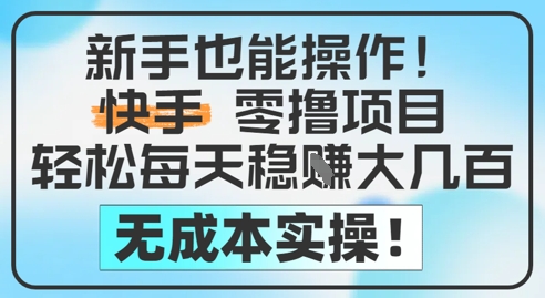 初学者也可以实际操作，快手视频零撸挣米，轻轻松松每日挣2-5张，完全没有任何成本费-太奇网创联盟