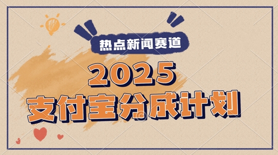 2025支付宝钱包全新游戏玩法，制做热点新闻事件短视频，分为方案盈利，使用方便，新手入门轻轻松松月入了W-太奇网创联盟
