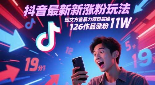 抖音最新增粉游戏玩法，图文并茂家乡话暴力行为增粉实际操作，126著作增粉11W-太奇网创联盟