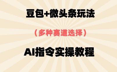 豆沙包 头条跑道，用AI命令写下10W 热文全过程详尽拆卸-太奇网创联盟