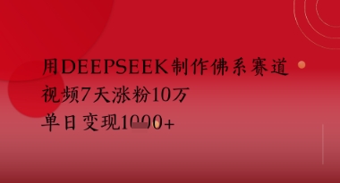 用Deepseek制做佛性跑道，短视频7天增粉10W，单日转现好几张-太奇网创联盟