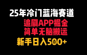 25年小众瀚海跑道，刷剧APP掘金队，简易没脑子运送，初学者日入多张-太奇网创联盟