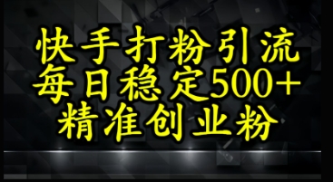 快手视频精确式磨粉引流方法，每日平稳500 精确自主创业粉-太奇网创联盟