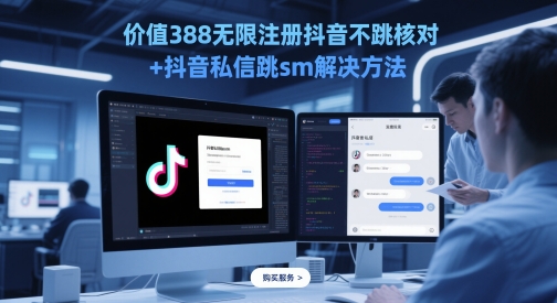 使用价值388无尽注册抖音不跳核查 抖音私信跳sm解决方案，5月最新抖音跳核查技术性-太奇网创联盟