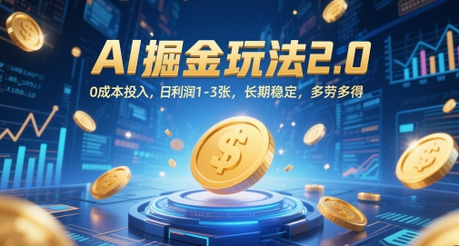 AI掘金队游戏玩法2.0，0成本支出，日盈利1-3张，持续稳定，能者多劳-太奇网创联盟