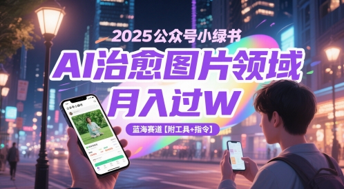 2025微信公众号小绿书AI痊愈照片行业，月入了W，瀚海跑道【附专用工具 命令】-太奇网创联盟