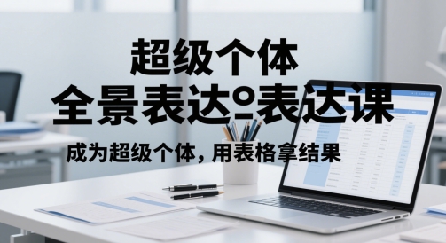 超级个体全景图表述课，变成超级个体，用报表拿结果-太奇网创联盟
