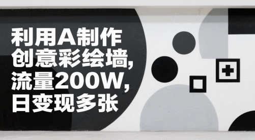 运用AI制做艺术创意墙面彩绘，总流量200W，日转现好几张-太奇网创联盟