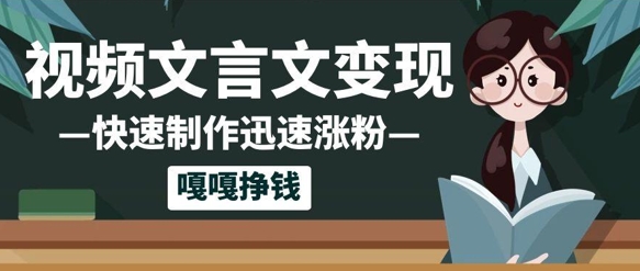 10个作品增粉50w！AI 文言文视频制做，新手轻松入手，一条条爆品，一条条转现，单日就可盈利-太奇网创联盟