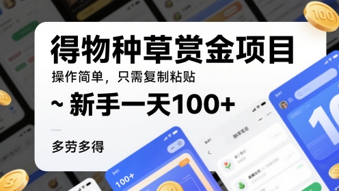 得种群草悬赏金新项目，使用方便，仅需拷贝，初学者一天100 ，能者多劳-太奇网创联盟