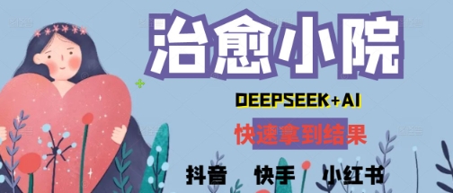 玩命受欢迎，用Deepseek做痊愈庭院系列视频，新手轻轻松松制做 迅速取得结论-太奇网创联盟
