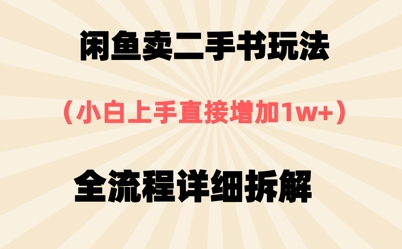 淘宝闲鱼二手书游戏玩法，新手入门立即，全过程详尽拆卸-太奇网创联盟