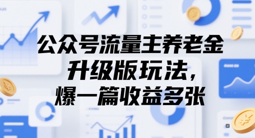 微信公众号微信流量主养老保险金全新升级游戏玩法，爆一篇盈利好几张-太奇网创联盟
