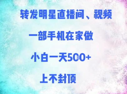 分享明星直播间、短视频，一部手机在家里做，新手一天好几张，无限张力-太奇网创联盟