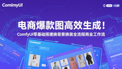 电商爆款图高效率形成！ComfyUI 零基础构建更换背景改装全过程商业服务工作流引擎-太奇网创联盟