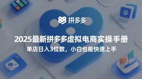 2025全新拼多多平台虚似电子商务实际操作指南，门店日入3个数，新手也可以快速入门【附送选品工具】-太奇网创联盟