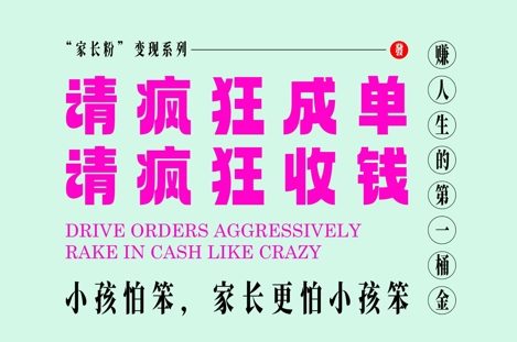 父母粉转现，每到大假小假是确实都是在玩命签单玩命赚线，在教培行业里挣你人生的第一桶金，有趣又高效率-太奇网创联盟