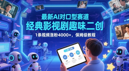 全新AI配声跑道，经典影视作品趣味性二创，1条短视频增粉4000 ，家庭保姆级实例教程-太奇网创联盟