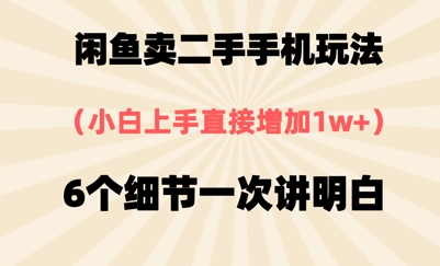淘宝闲鱼二手手机游戏玩法，6个细节一次讲清楚，新手直接上手-太奇网创联盟