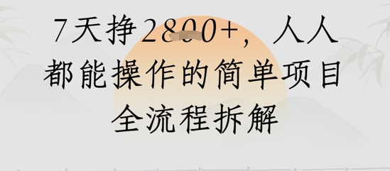 微信视频号人生道路感悟视频，总流量好，7天挣2.8k，人人都可以实际操作简单地新项目全过程拆卸-太奇网创联盟