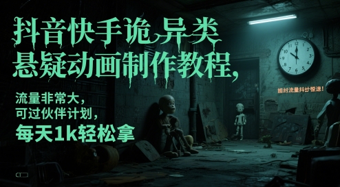 抖音和快手怪异类悬疑推理动画制作教程，总流量特别大，能过伙伴计划，每日1k轻轻松松拿-太奇网创联盟