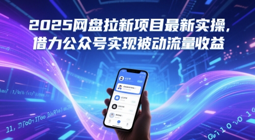 2025百度云盘拉新项目全新实际操作，借势微信公众号完成处于被动总流量盈利-太奇网创联盟