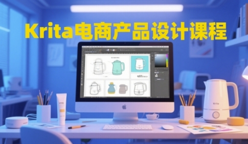 Krita电商产品设计课程内容，把握从工具的使用到艺术创意落地全链路设计水平-太奇网创联盟