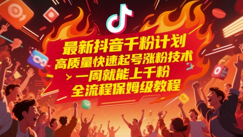 最新抖音千粉方案，高品质迅速养号增粉技术性，一周就能上千粉，全过程家庭保姆级实例教程-太奇网创联盟