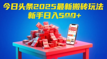 今日今日头条2025年全新打金游戏玩法，初学者都可以轻松日入5张-太奇网创联盟