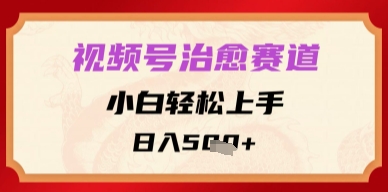 微信视频号痊愈跑道，新手快速上手，日入好几张-太奇网创联盟