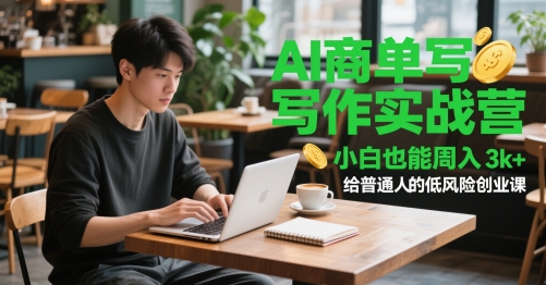 AI商单创作实战营，新手也可以周入3k ，给普通人低风险创业课-太奇网创联盟