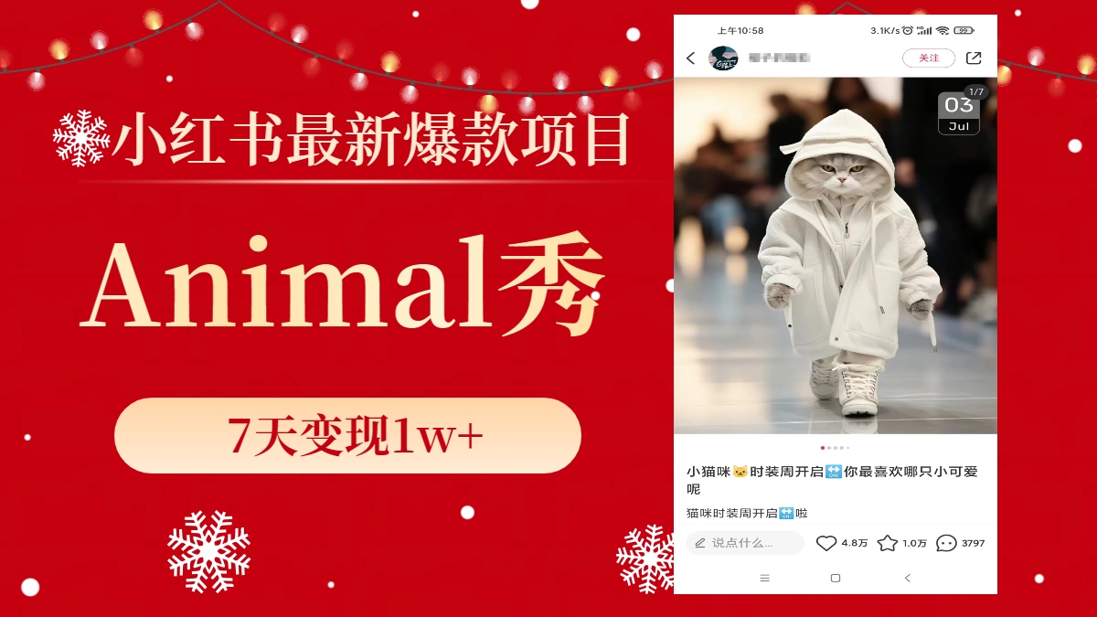 小红书的全新爆品新项目，Animal秀，7天转现1w-太奇网创联盟