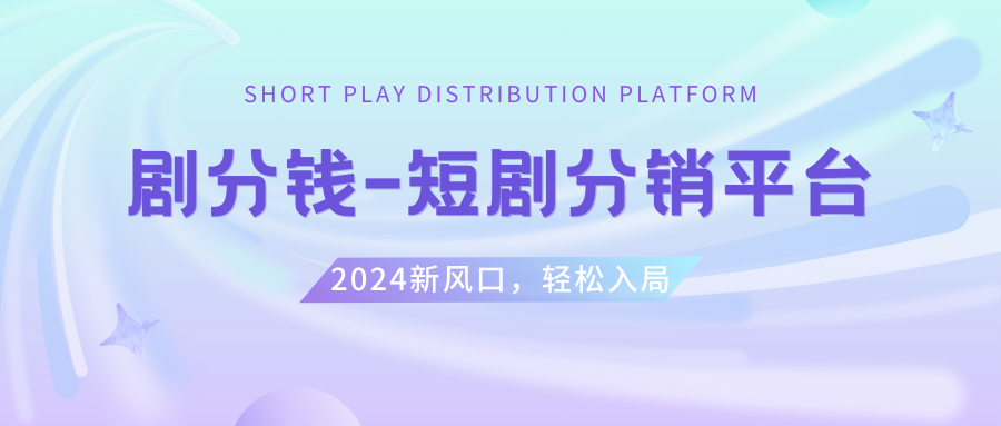 短剧剧本CPS推广项目,给予5000部短剧剧本受权短视频可初始化, 能够一起赚钱-太奇网创联盟