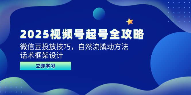 2025微信视频号养号攻略大全，微信豆推广方法，自然流撬起方式，销售话术框架设计-太奇网创联盟