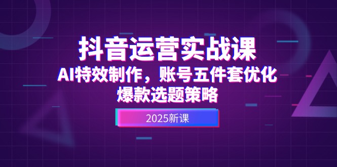 自媒体运营实战演练课，AI动画特效，账户五件套提升，爆品论文选题对策-太奇网创联盟