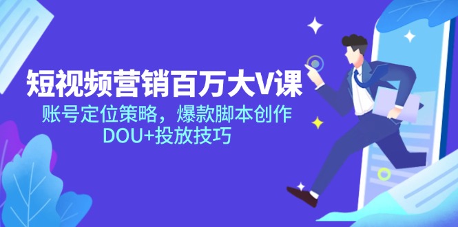 新媒体营销上百万大V课，内容创作对策，爆品脚本创作，DOU 推广方法-太奇网创联盟