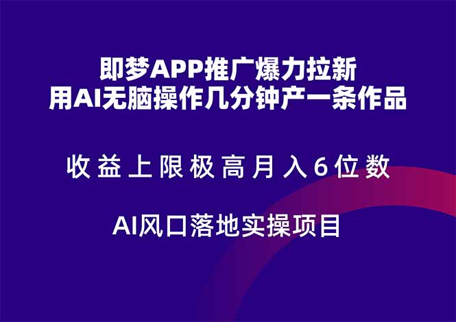 即梦APP营销推广凌霸引流，盈利限制非常高，月入6个数，AI出风口落地式实际操作新项目。-太奇网创联盟