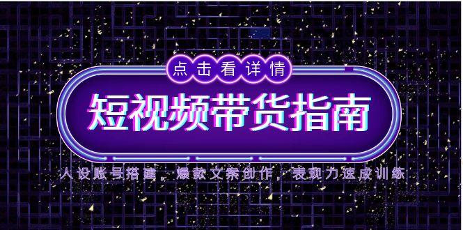 2025短视频卖货手册，人物关系账户构建，爆款文案写作，感染力速学练习-太奇网创联盟