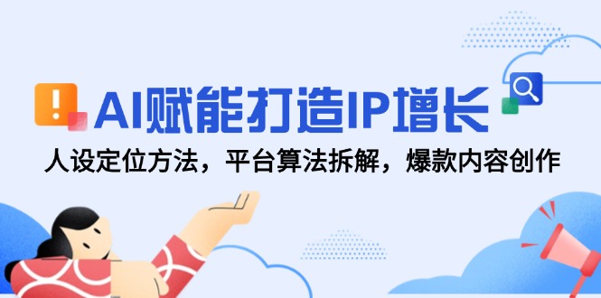 AI创变打造出IP提高，人设定位方式，服务平台优化算法拆卸，爆品内容生产-太奇网创联盟