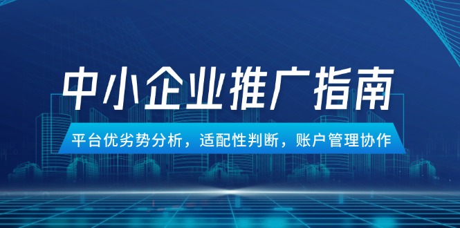 中小型企业百度竞价推广手册，服务平台优势与劣势分析，匹配性分辨，账号管理合作-太奇网创联盟